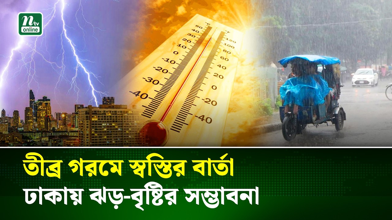 ঢাকাসহ সারাদেশে স্বস্তির পূর্বাভাস আবহাওয়া অফিসের  | Weather Update | NTV News
