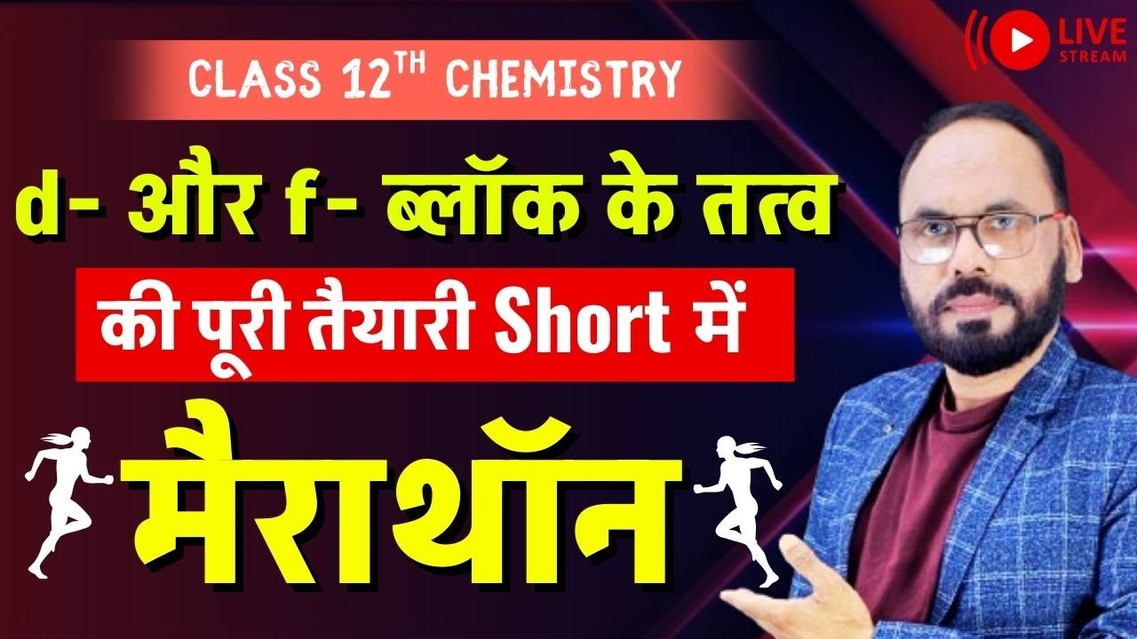 Marathon | d & f Block elements d- और f- ब्लॉक के तत्व की पूरी तैयारी | Class 12th Chemistry |