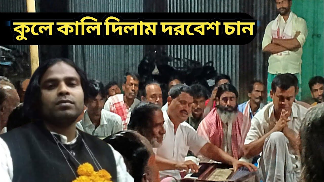 আমি তোমার লাগি সকল ছাড়িলাম  | ami tumar lagi shokol sarilam | mujammel sarkar | bicced gaan |