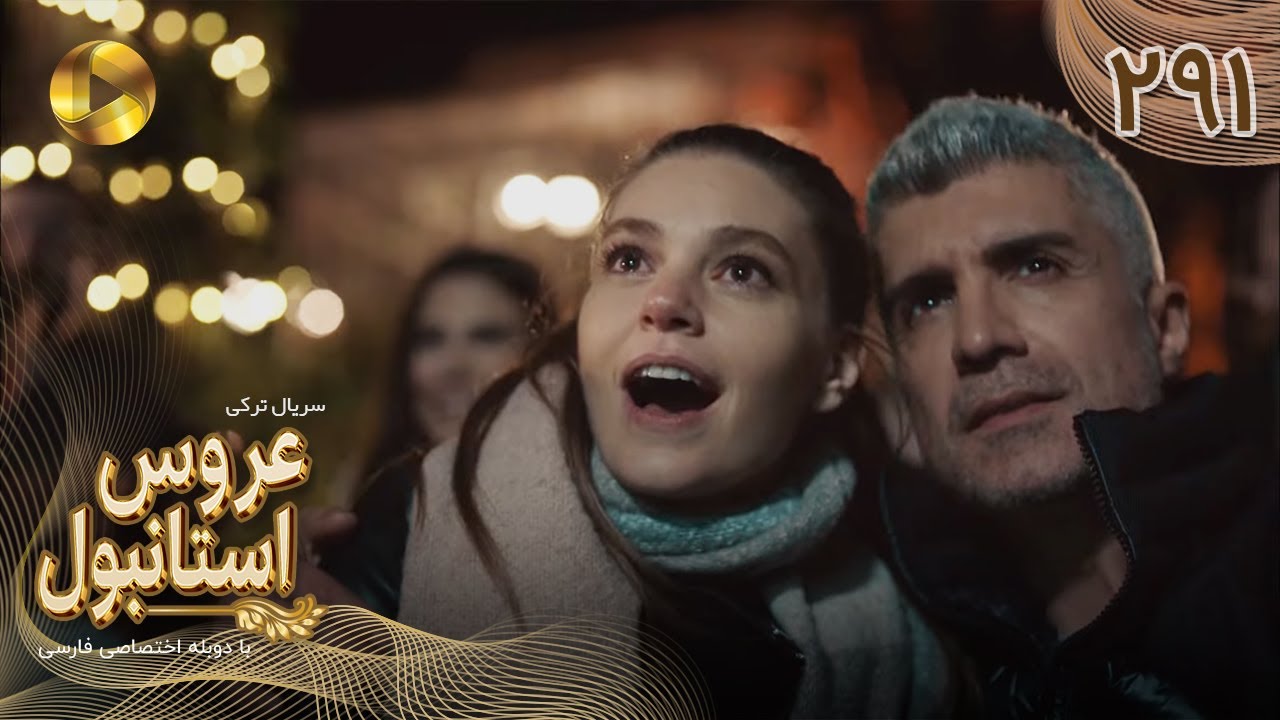 Aroos e Istanbul -Episode 291 - سریال ترکی عروس استانبول - قسمت 291- دوبله فارسی