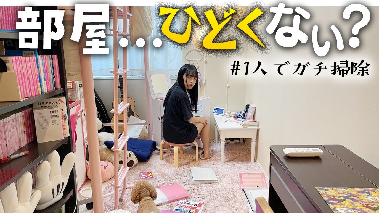 しばらく部屋を掃除していなかったら大変なことに💦1人で部屋をガチ掃除！