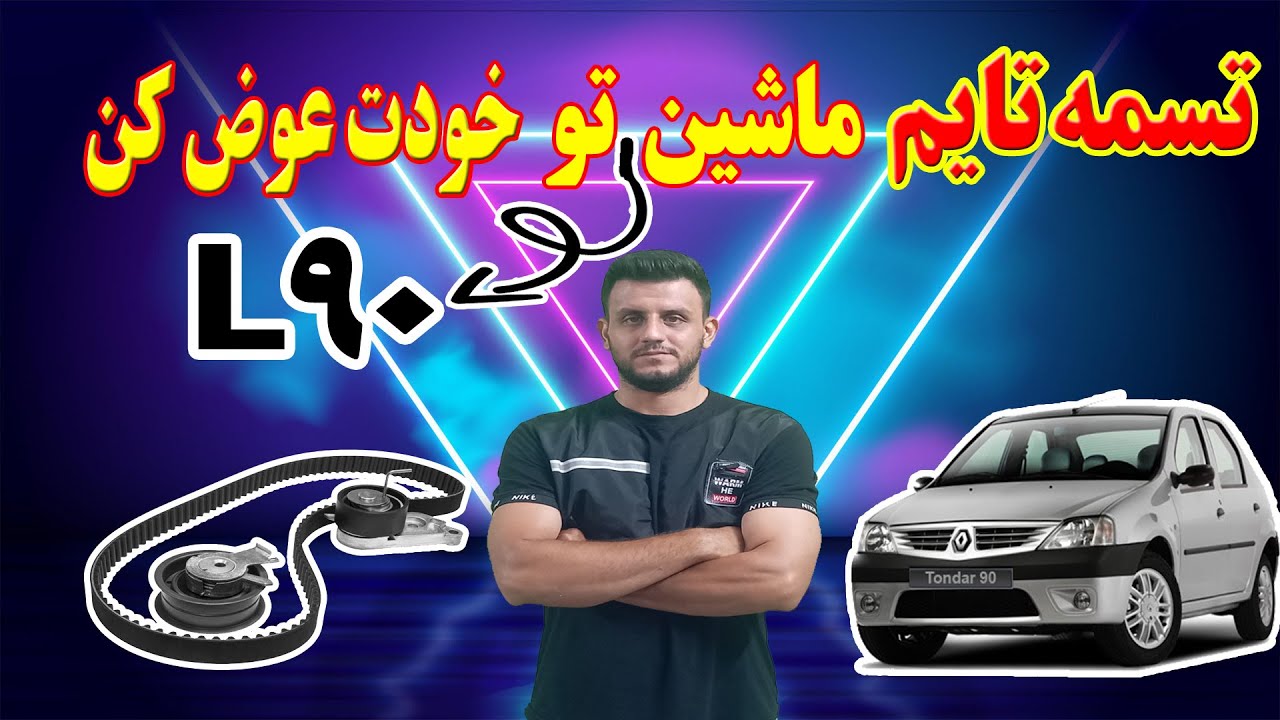 تعویض تسمه تایم خودرو ال 90
