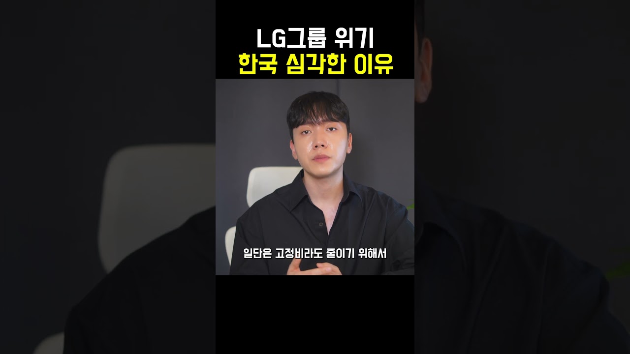 LG그룹 위기 한국경제 심각한 이유 ㄷㄷ