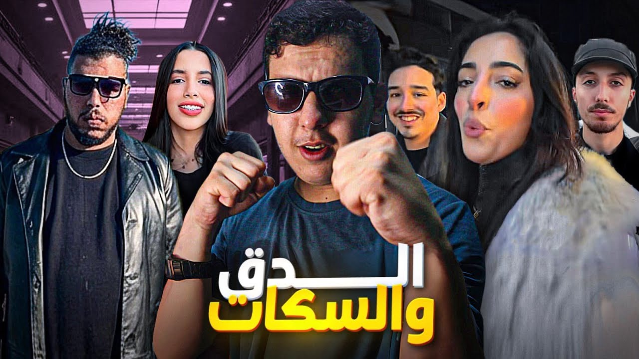 الكناوي غيتشد عوتاني فالحبس طابزة باقي مطلعها على ايمن ومراتو، شيماء مولات ضحكة كيتحرشو بيها خليجيين