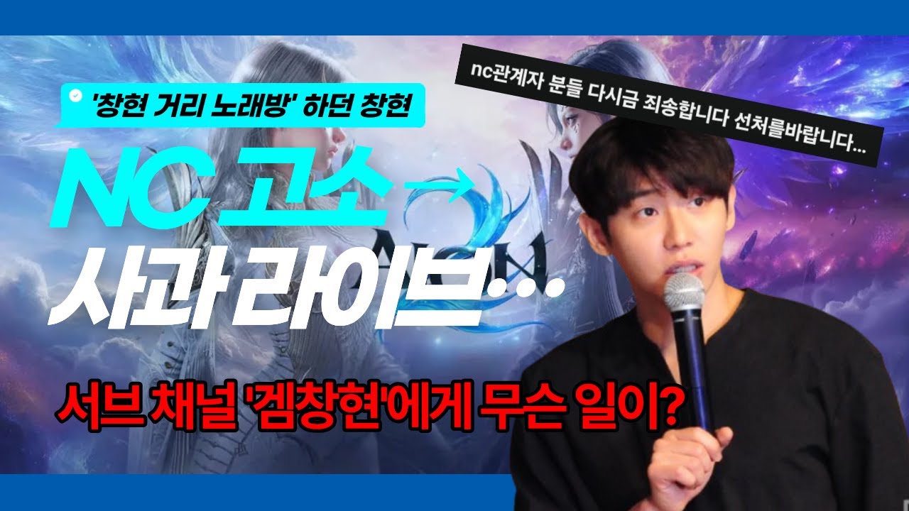 거리노래방 창현, 왜 NC에게 고소당했나 #창현 #겜창현 #NC소프트