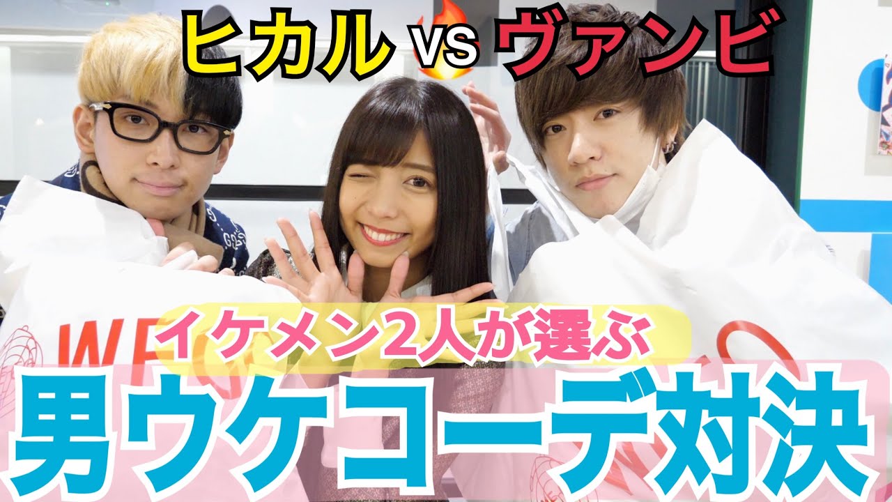 【ヒカルvsヴァンビ】問題児2人にデートコーデ対決させた結果、ゆんが別人にwwwww
