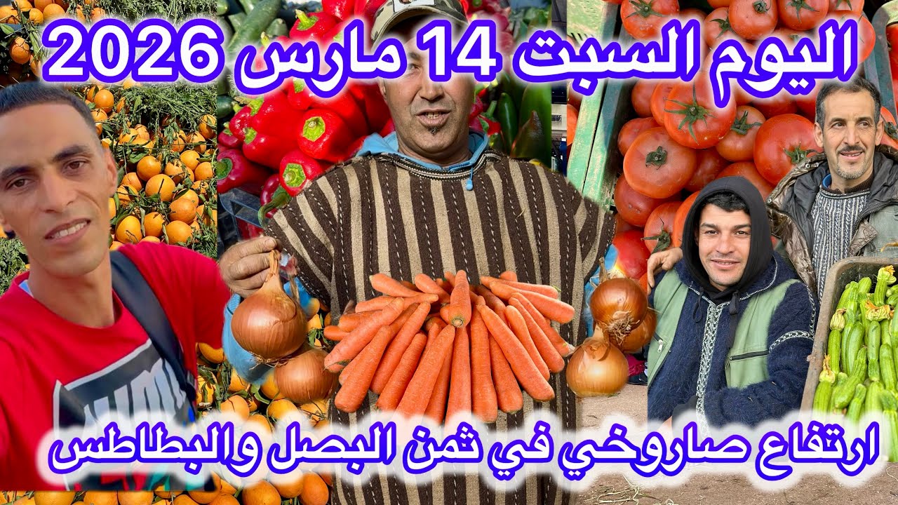 السبت 14 مارس 2026ارتفاع صاروخي في ثمن البصل🧅🧅🧅والبطاطس🥔🥔🥔بسوق الخضر والفواكه