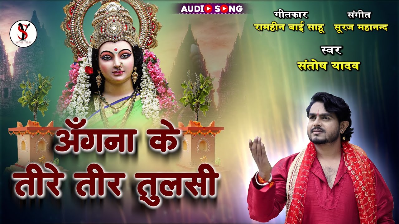अँगना के तीरे तीर तुलसी || Devi Bhajan |  Santosh Yadav | Angna Ke Tire Tir Tulsi - Navratri Special