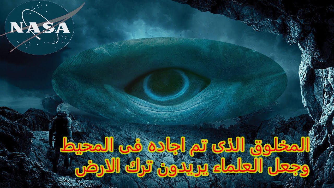 المخلوق الذي ارعب وكالة ناسا من المحيط