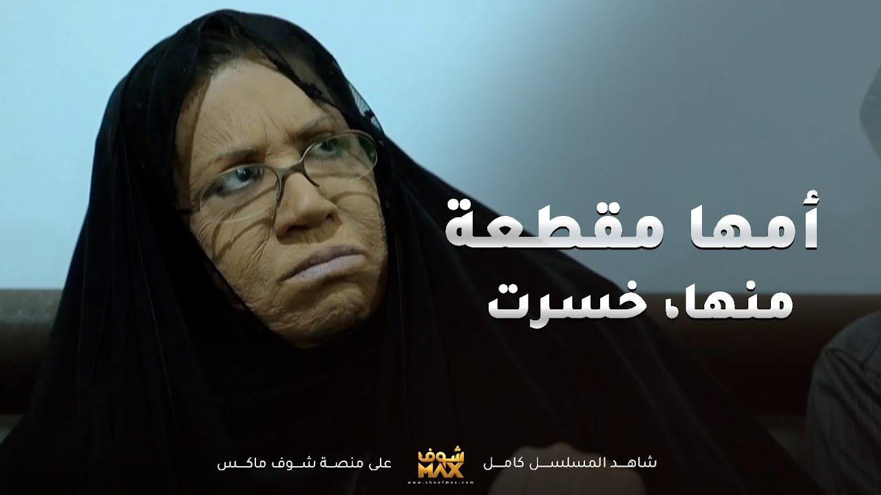 أمها كانت مقطّعة معاها من زمان، وكل ما تسمع عنها أو تشوفها تهرب. حتى إنها خسرت بنتها الثانية