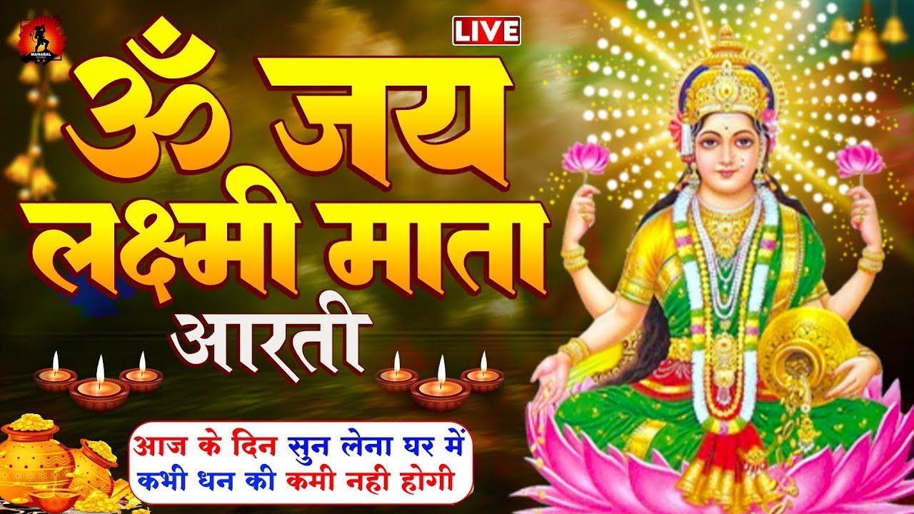 LIVE : ॐ जय लक्ष्मी माता आरती | Laxmi Mata Aarti | Om Jai Laxmi Mata | Lakshmi Mata Ki Aarti