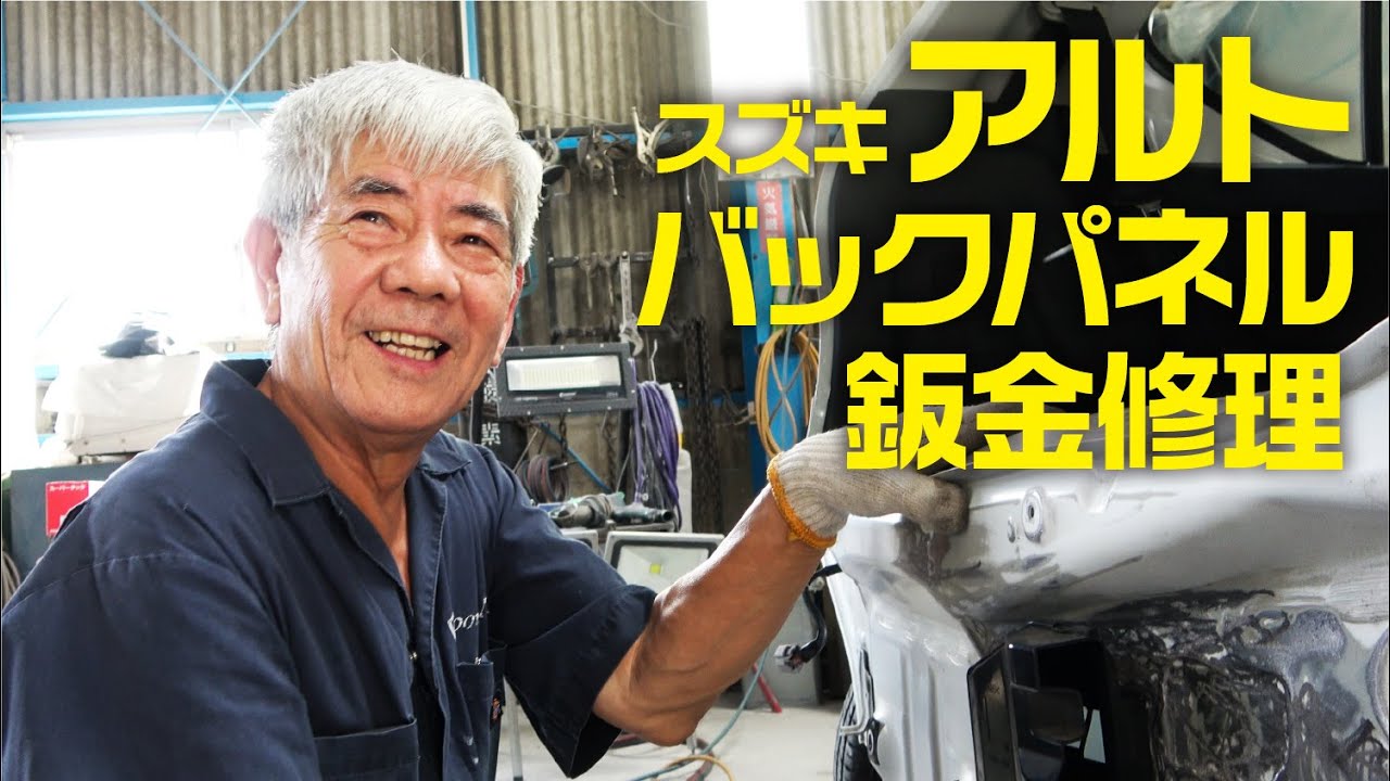 スズキ アルトバックパネル鈑金修理