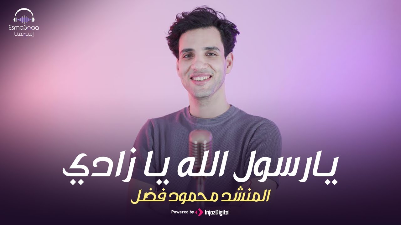 يارسول الله يازادي ( يارسول الله يانجاتي ) - محمود فضل Yarsol alaah ya zady Mahmoud fadl