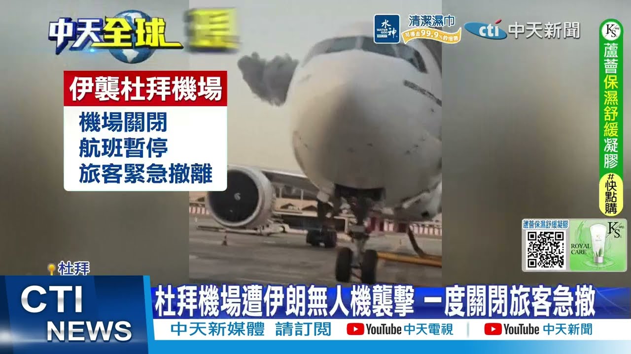 【每日必看】杜拜機場遭伊朗無人機襲擊 一度關閉旅客急撤 20260308