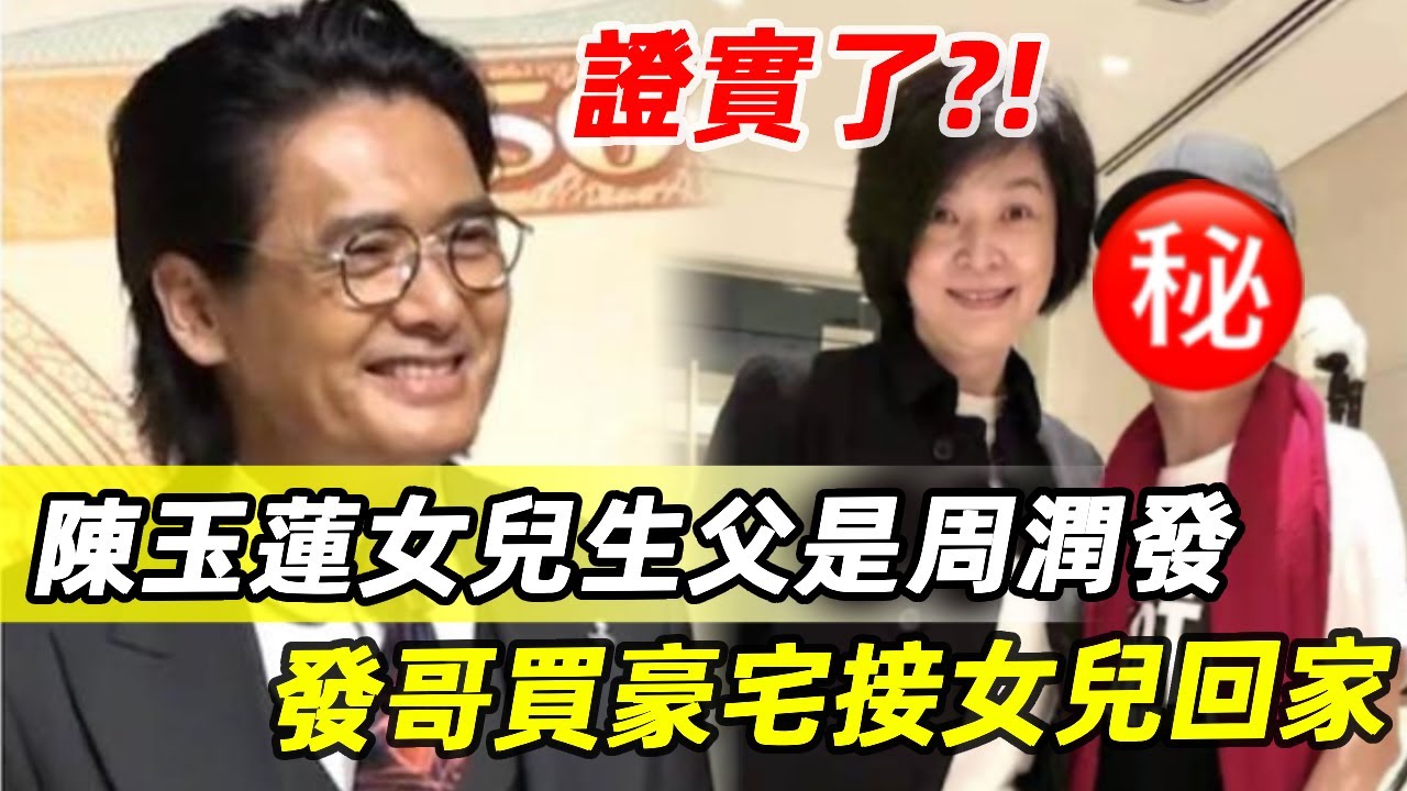 證實了！陳玉蓮19歲女兒，確實是與周潤發所生?髮嫂陳薈蓮早知實情！#陳玉蓮#周潤發#陳薈蓮#娛記太太