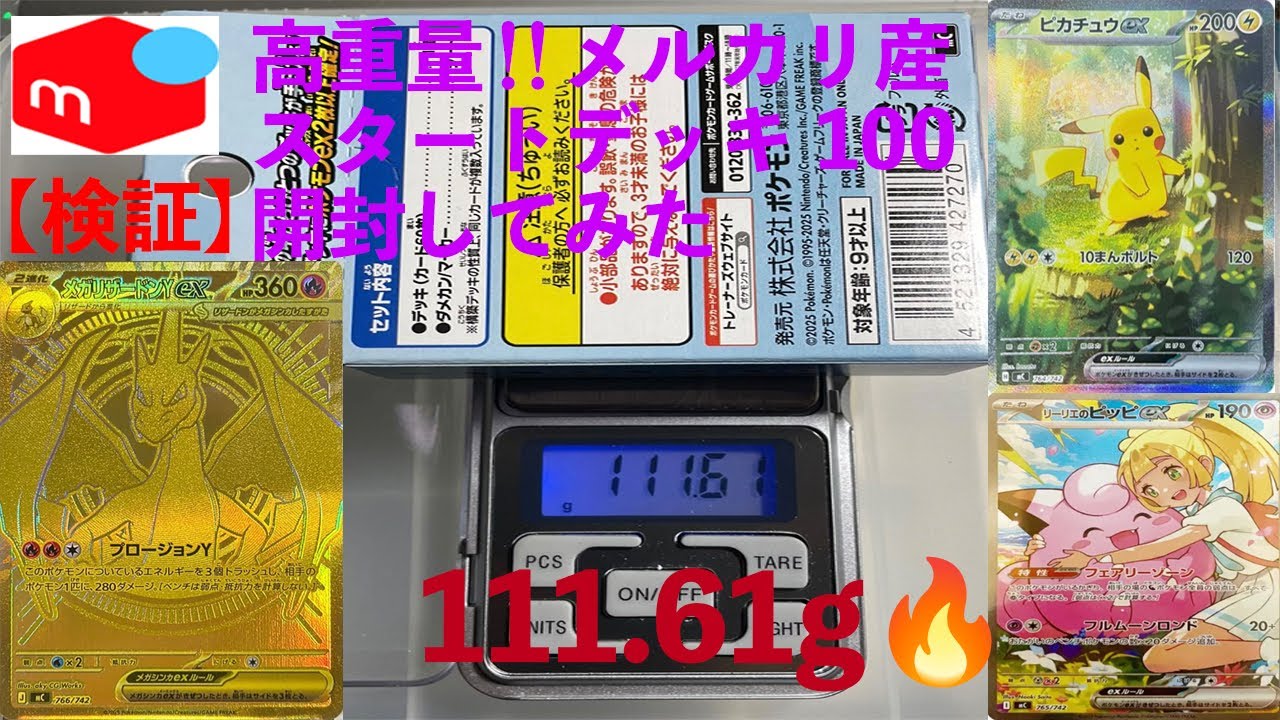 【ポケカ検証】メルカリで購入した超高重量！スタートデッキ100開封してみた！メガリザY exMUR出るか？