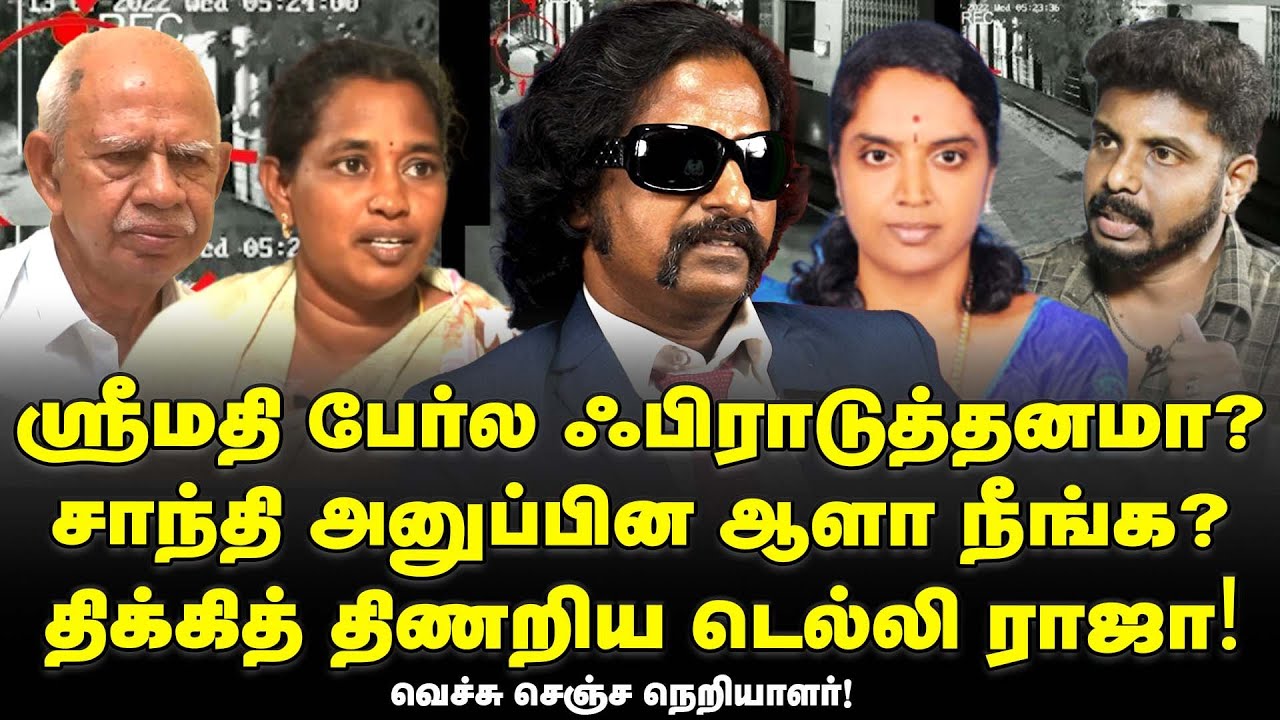 ஸ்ரீமதி அம்மா பேரை கெடுக்க சாந்தி அனுப்பினாரா?| பொய்யா பேசாதீங்க டெல்லி ராஜா!| Delhi Raja Vs Arun