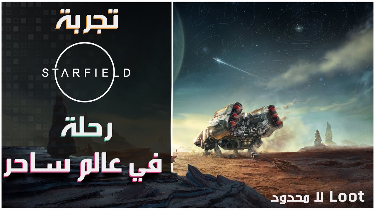 تجربة اول ساعة من لعبة Starfield | رحلة في عالم ساحر مليء بالتفاصيل و الـLoot