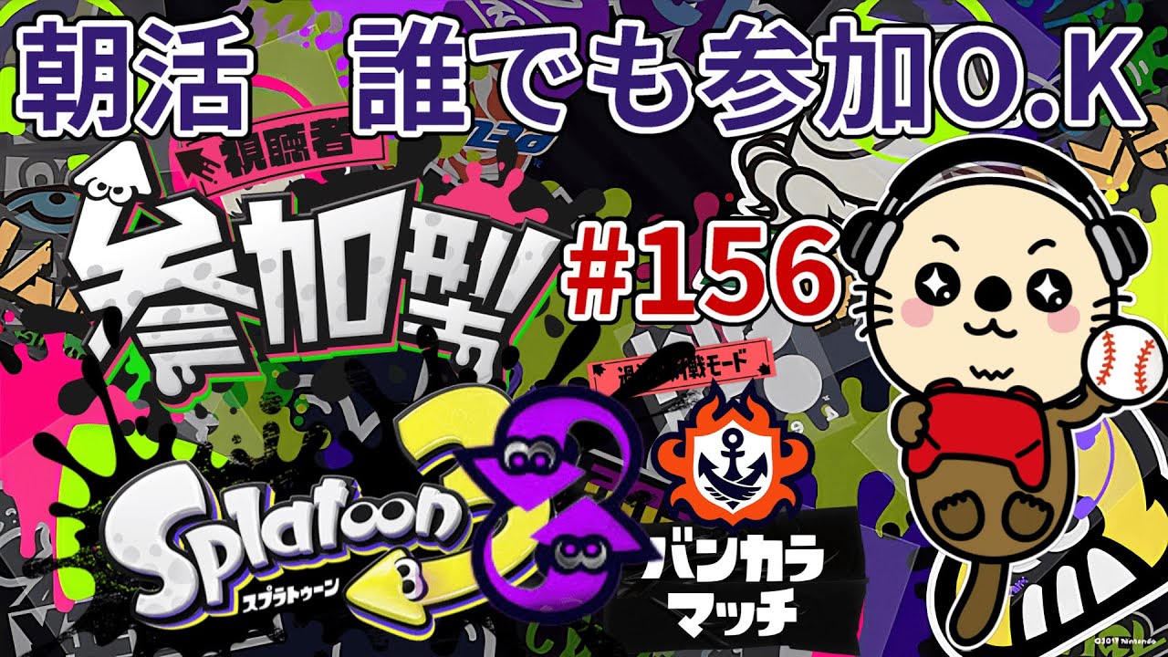 縦型配信【スプラトゥーン3】
【視聴者参加型】バンカラ-オープンとルーレットタイマンやります。ウデマエ不問ですのでどなたでも気軽に参加どうぞ！タイマンは1戦交代で再参加可能です。
#shorts