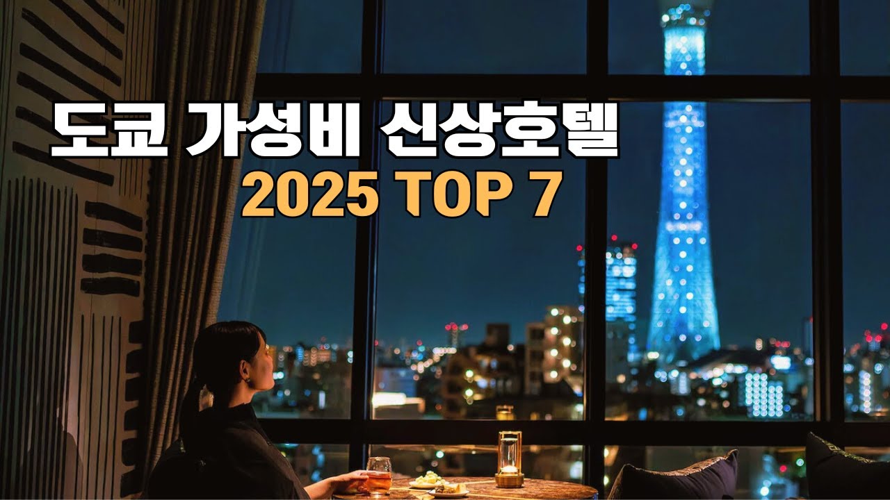 2025 도쿄 10~30만 원대 신상 호텔 TOP 7 | 신주쿠·시부야·긴자·아사쿠사