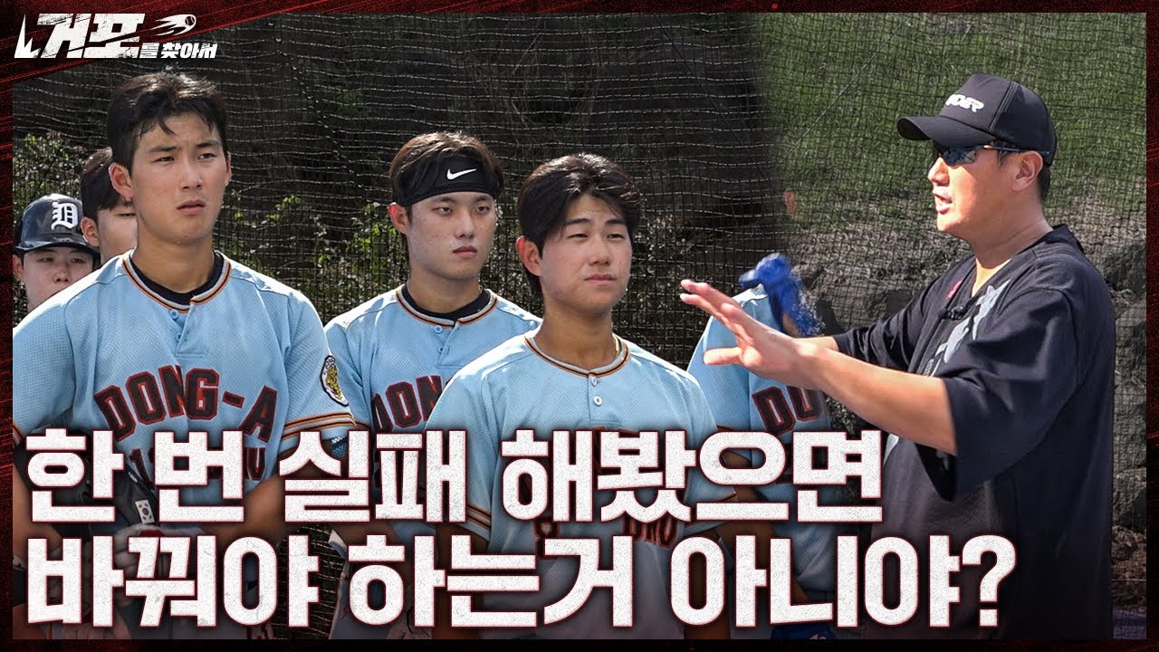 더 이상 뒤가 없는 대학 선수들을 위한 이대호의 조언ㅣ거포를 찾아서 EP11 동아대