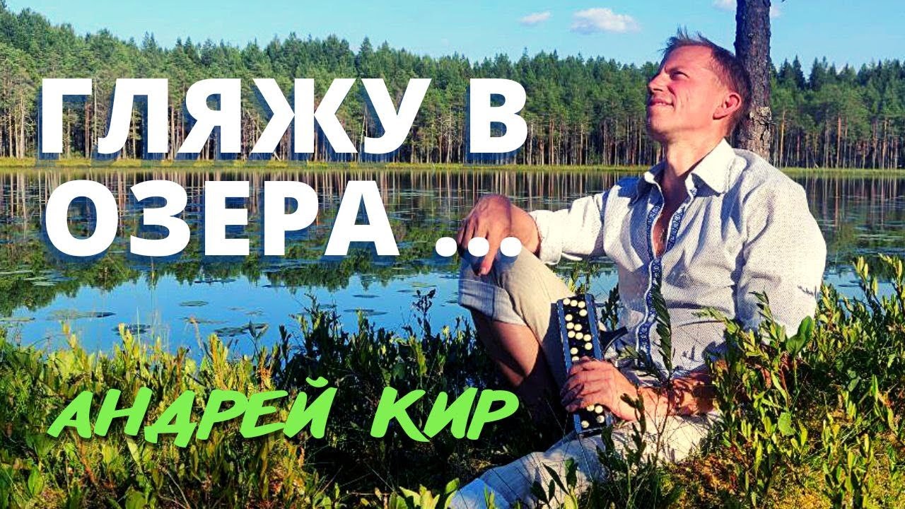 Гляжу в озера синие. Андрей Кир. Аккордина.