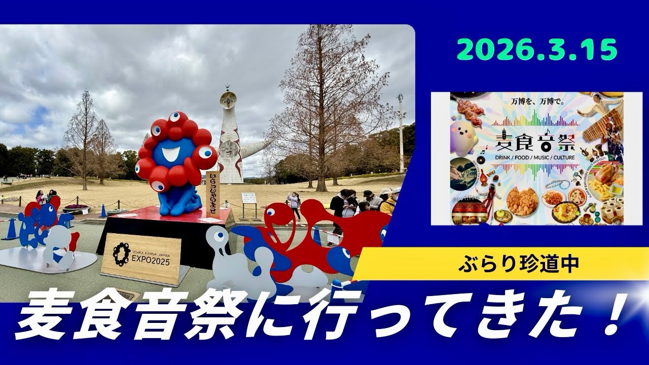 麦食音祭に行ってきた！#麦食音祭 #expo #アフターexpo #アフター万博 #万博 #万博記念公園 #日本庭園 #ミャクミャク #myakumyaku #ぶらり珍道中 #asd #障害児育児 