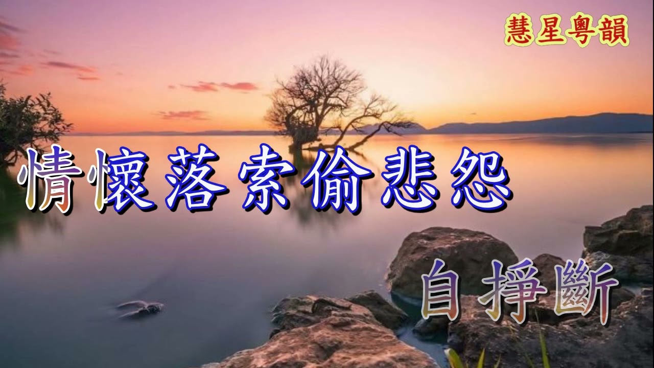 新婚寒夜【新曲】詹浩鋒 妙寧兒原唱  撰曲 音樂唱腔 賴紅梅