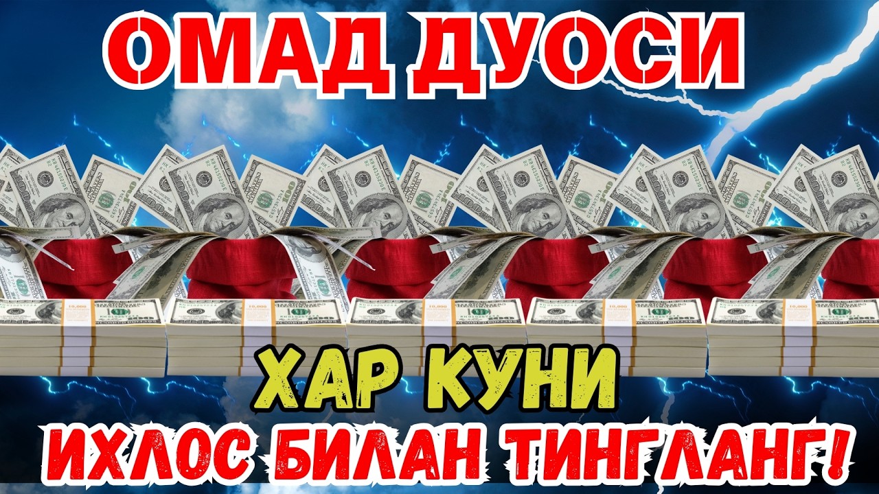 МАНА ШУ ОЯТНИ БИР МАРТА ТИНГЛАШНИНГ ЎЗИ ЕТАРЛИ ❗ РИЗҚ ЭШАГИНИ ОЧУВЧИ ЗИКР, ТЕЗ БОЙЛИК ДУОСИ