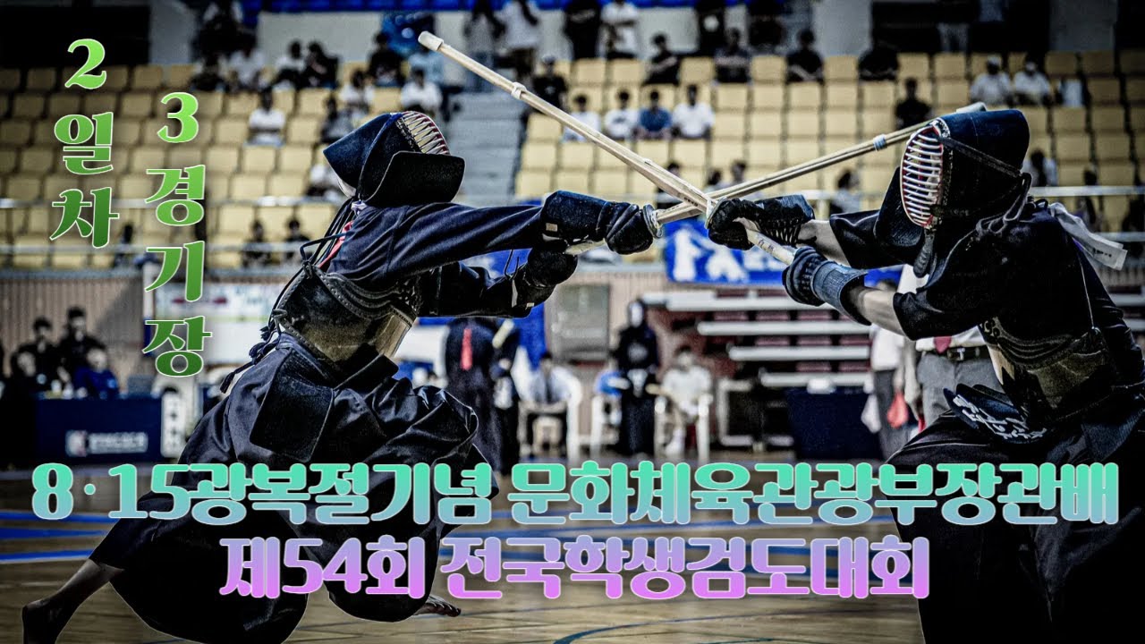 2일차_3경기장_8·15 광복절기념 문화체육관광부장관배 제54회 전국학생검도대회