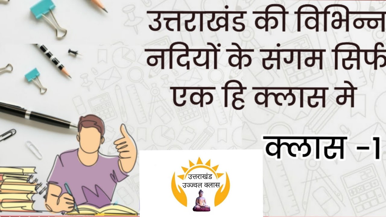  उत्तराखंड की विभिन नदियों के संगम एक क्लास मे 