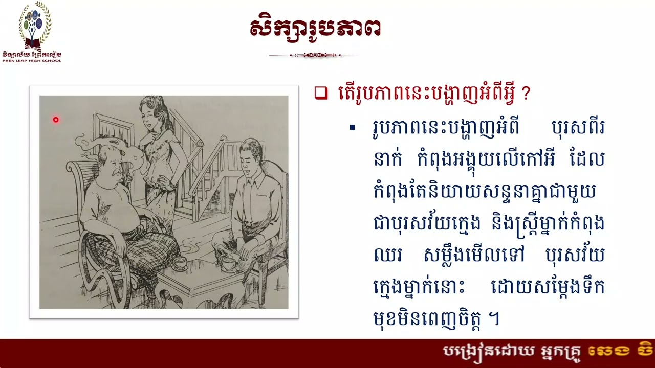2 K8KHEEP38 ភាសាខ្មែរ៖ថ្នាក់ទី៨៖មេរៀនទី៨៖ការជឿជាក់៖អំណាន៖ការធ្វើដំណើទៅបប៉ៃលិន