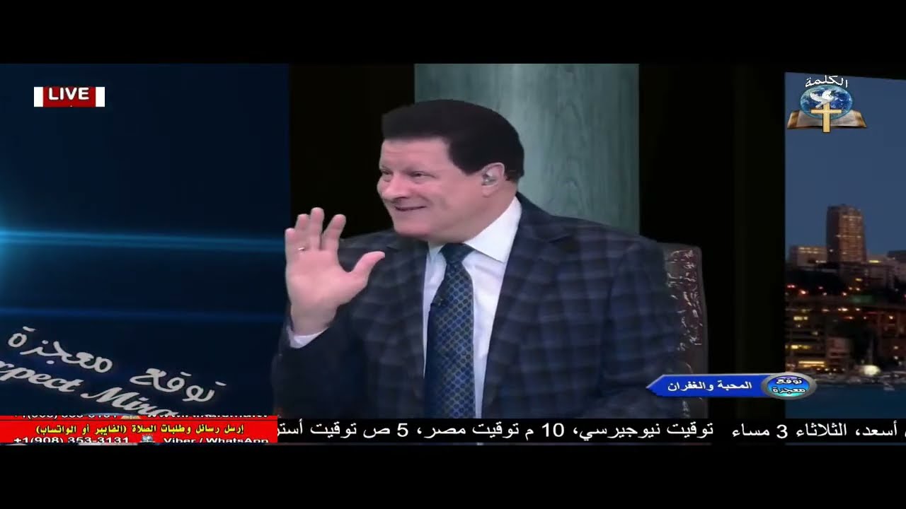 برنامج توقع معجزة : المحبة والغفران