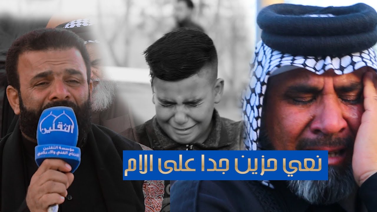 نعي حزين على الام / بصوت الملا فارس العبودي / مجلس عزاء المرحومة ام سعد الجبوري :ذي قار - قضاء النصر