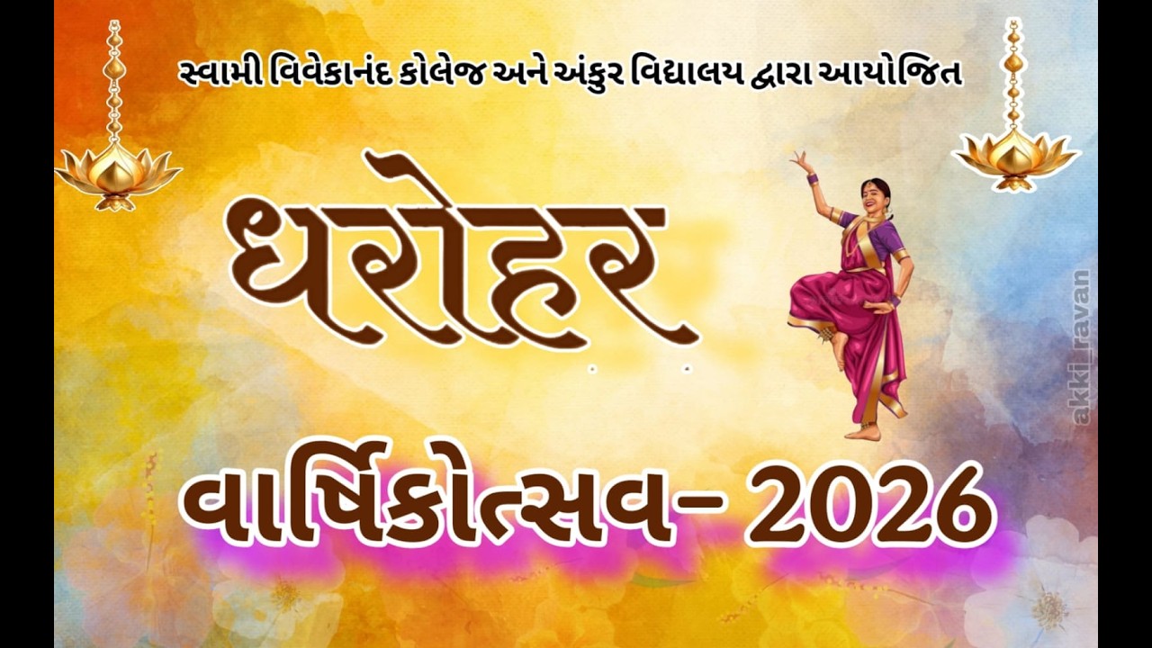 ધરોહર વાર્ષિકોત્સવ -2026||સ્વામી વિવેકાનંદ કોલેજ& અંકુર વિદ્યાલય || #education  #farewell #college