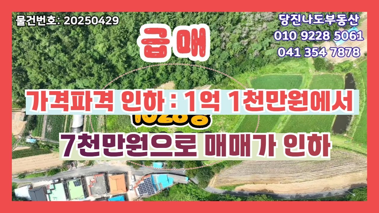 (250429)당진토지 급매,1028평, 1억1천만원에서 7천만원(평당 약 6만8천원)으로 파격적 가격인하, 생산관리지역 당진토지매매 [상담전화:010-9228-5061]