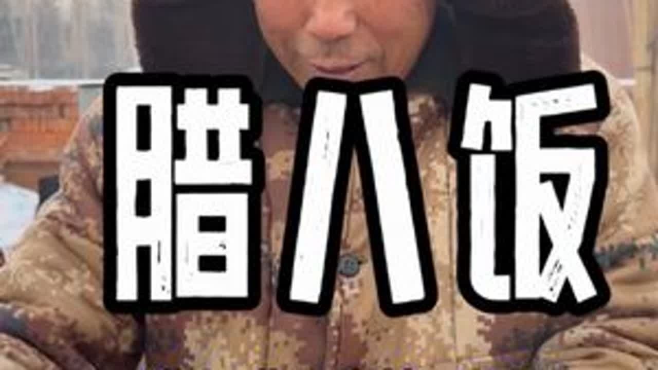 茄子家祝朋友们腊八节安康！我们一会见！ #腊八节 #抖音新农人 #新农人计划2026 #腊八粥 #我的农村生活