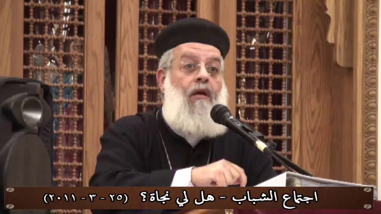 هل لك نجاة؟ القس اغسطينوس موريس - 25-3-2011