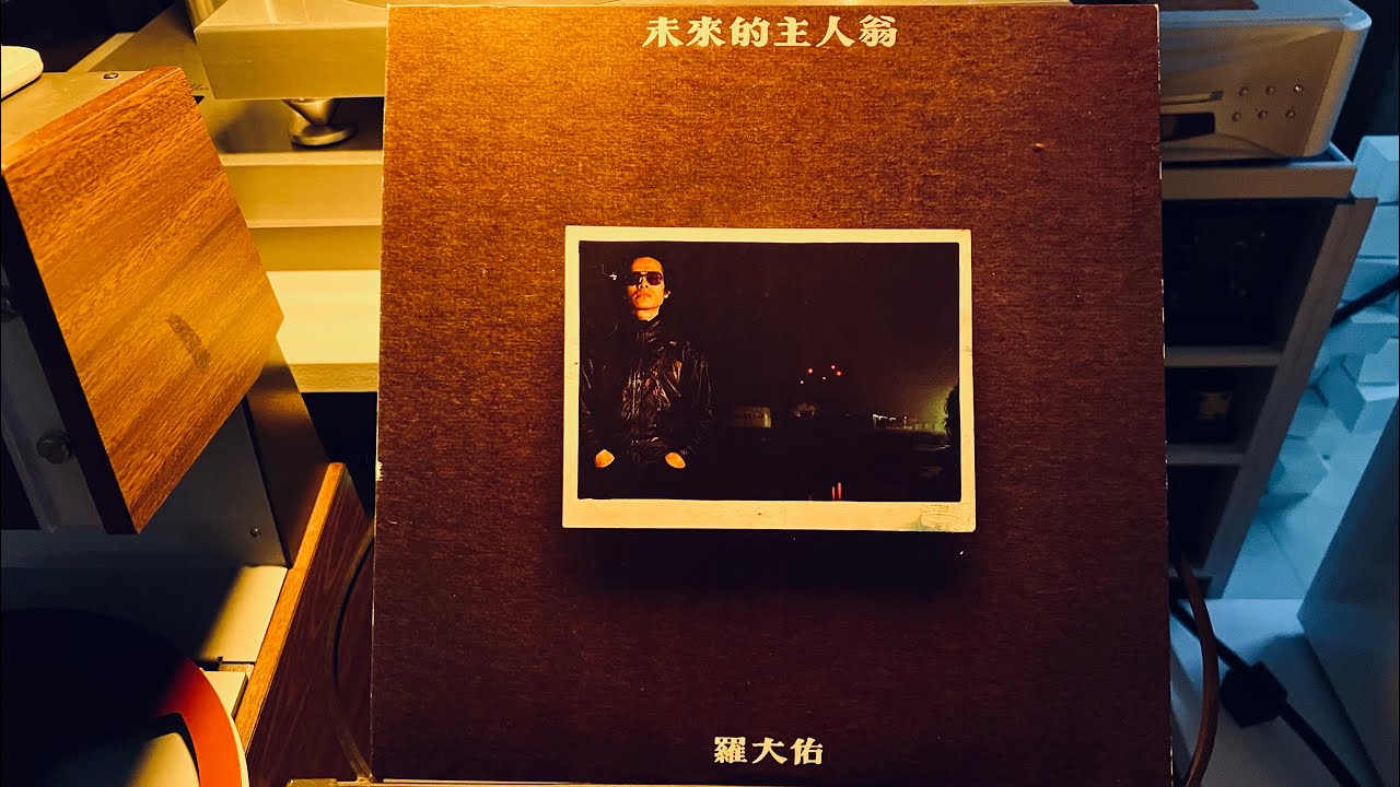 羅大佑 - 亞細亞的孤兒（1983年首版黑膠） / LP2D Studio音響空間Live動態錄音（單純分享性質）