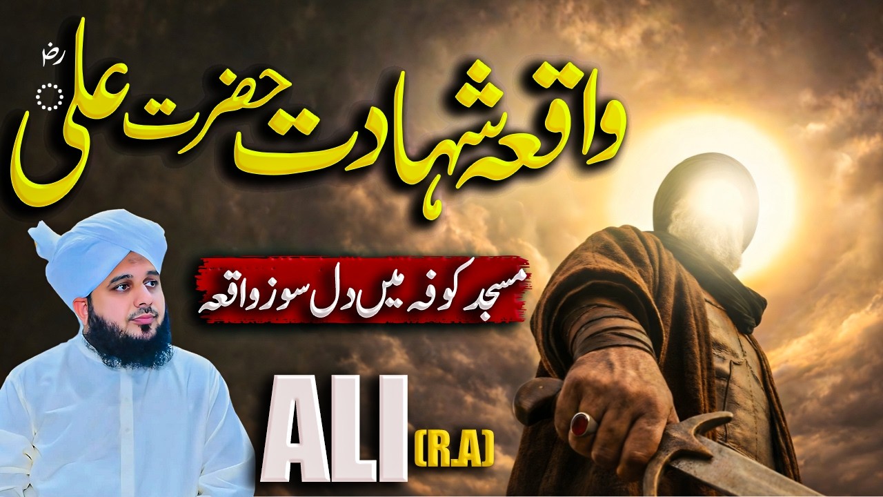 Waqia Shahadat Hazrat Ali 21 Ramadan || Muhammad Ajmal Raza Qadri