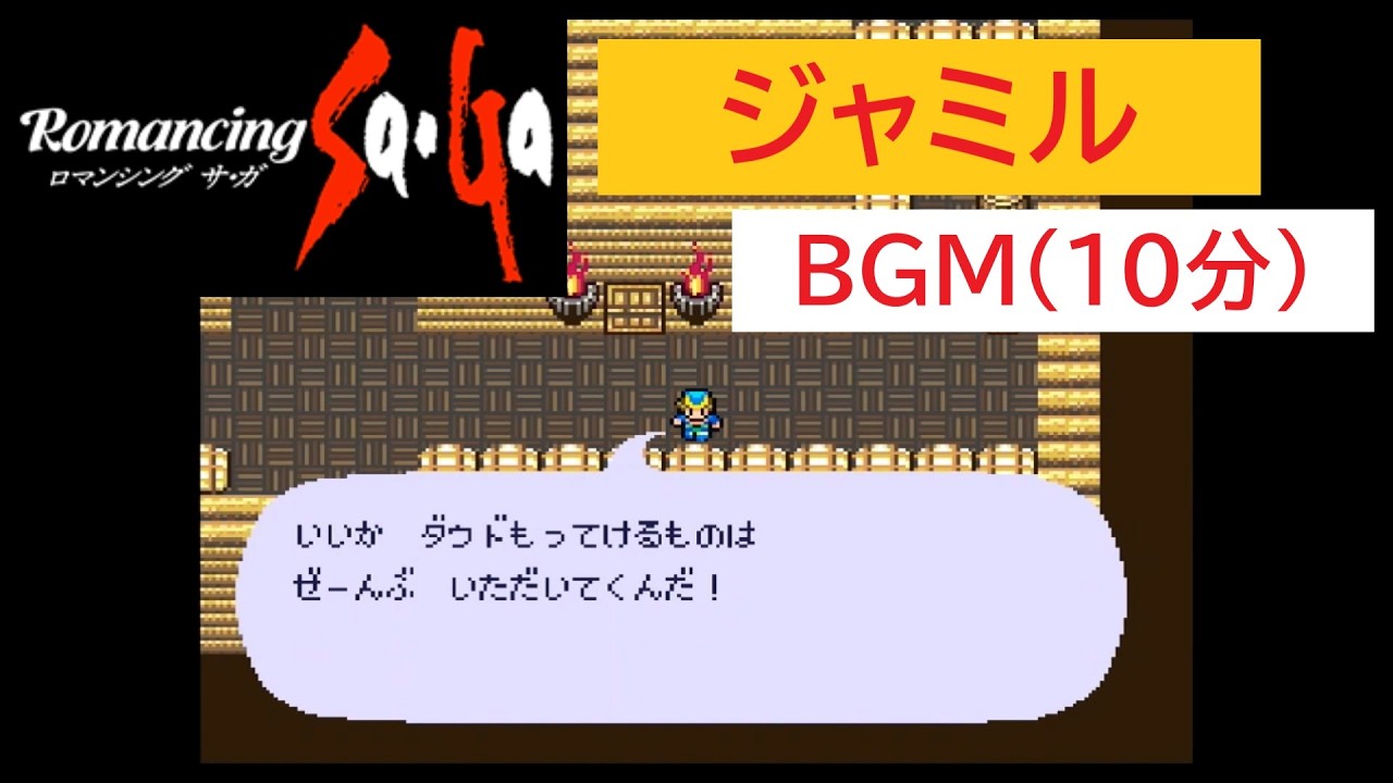 「SFC版　ロマンシングサガ1」ジャミル (10分)