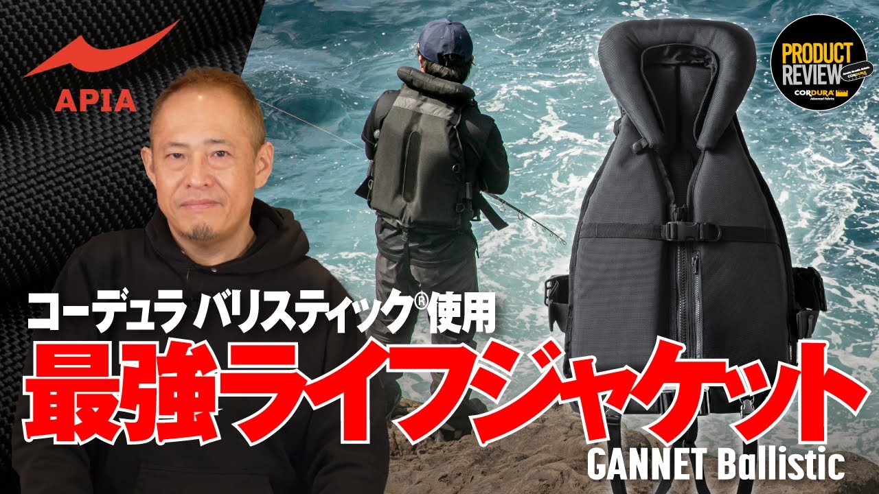 【釣り回、再び】最強ライフジャケット GANNET BALLISTIC を作る APIA の本気！