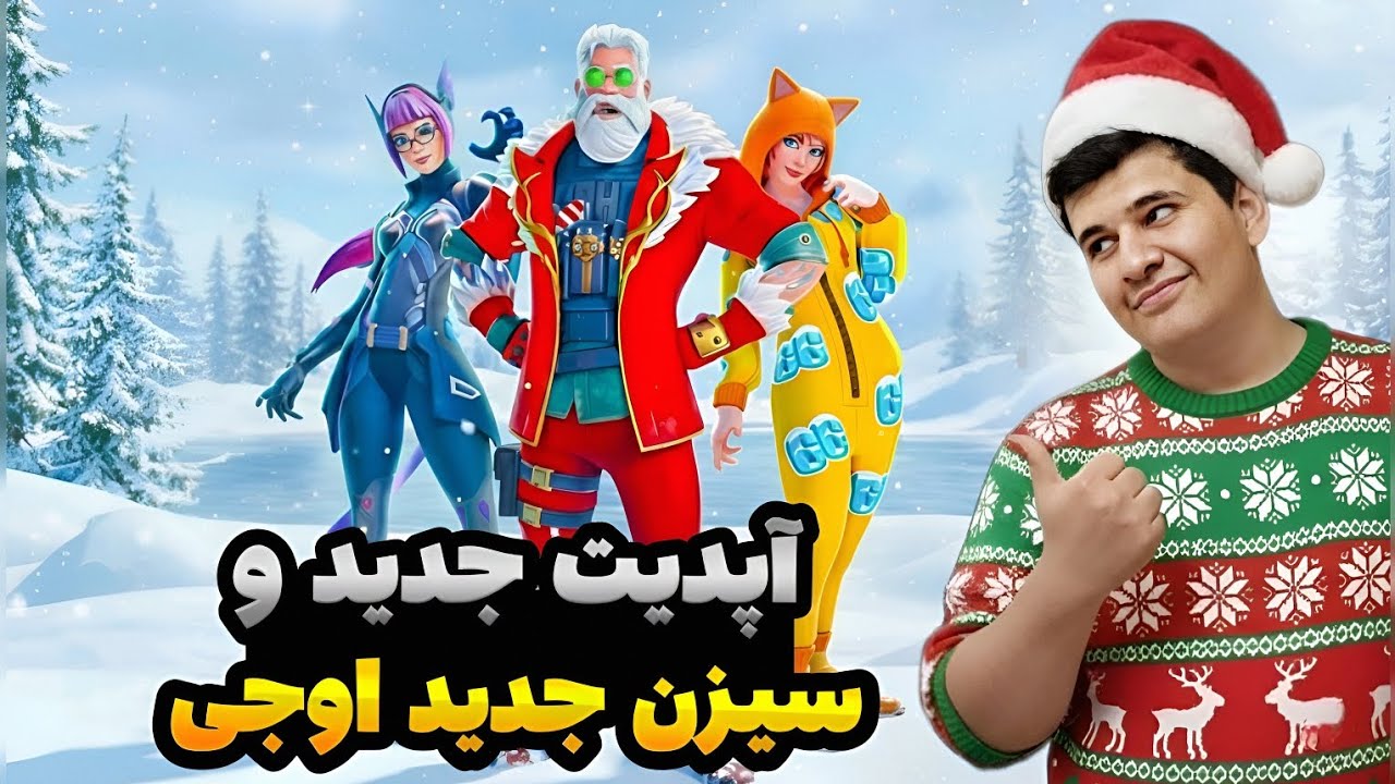 💥سیزن جدید اوجی خیلی خفنه! / Fortnite Update 💥
