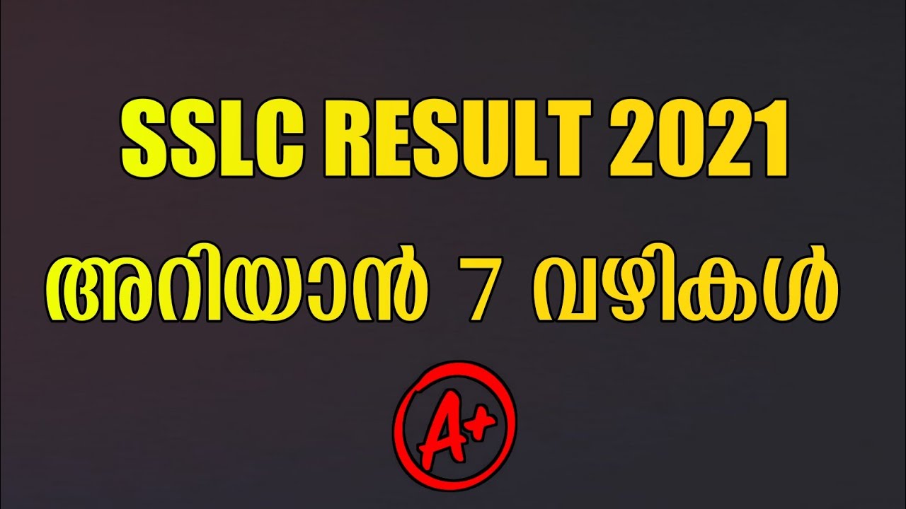 SSLC 2021 RESULT എങ്ങനെ എളുപ്പത്തിൽ അറിയാം #SSLC2021 #RESULT2021