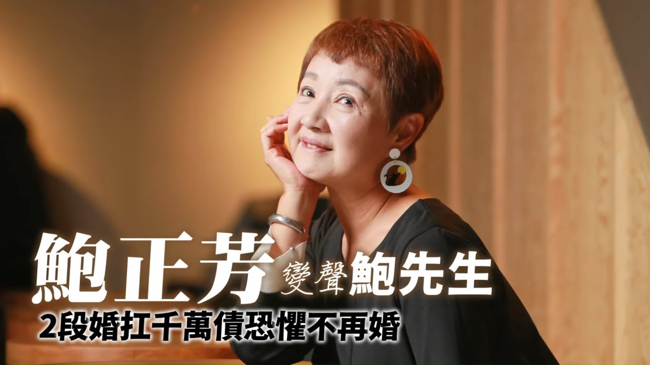 61歲鮑正芳2段婚背債千萬　單親媽媽「變聲」不怕孤老 #專訪 | 台灣新聞 Taiwan 蘋果新聞網