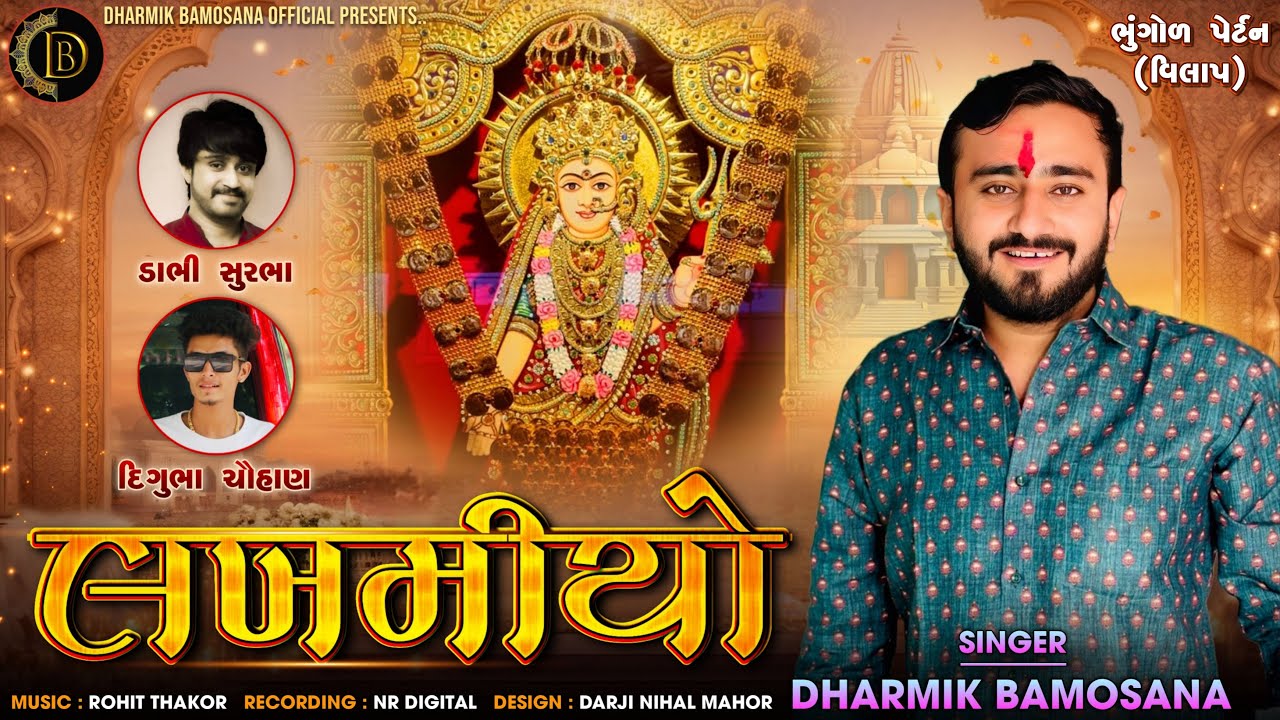 લખમીયો - Lakhmiyo - Dharmik Bamosana | ભુંગોળ Pattern Vilap 2025 | @DharmikBamosana