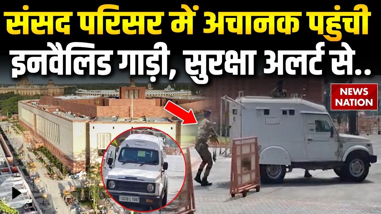 Parliament Security Breach: संसद परिसर में अचानक पहुंची Invalid Car| Security Alert | Lok Sabha