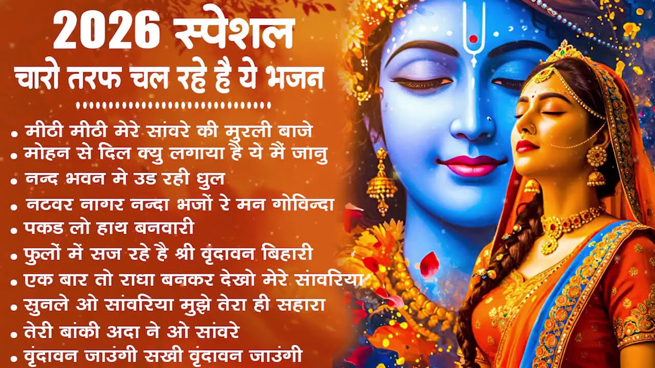 Radha Krishna Bhajan | राधा कृष्ण भजन | Krishna Bhajan 2026 | Krishna Ji Ke Bhajan | Bhajan