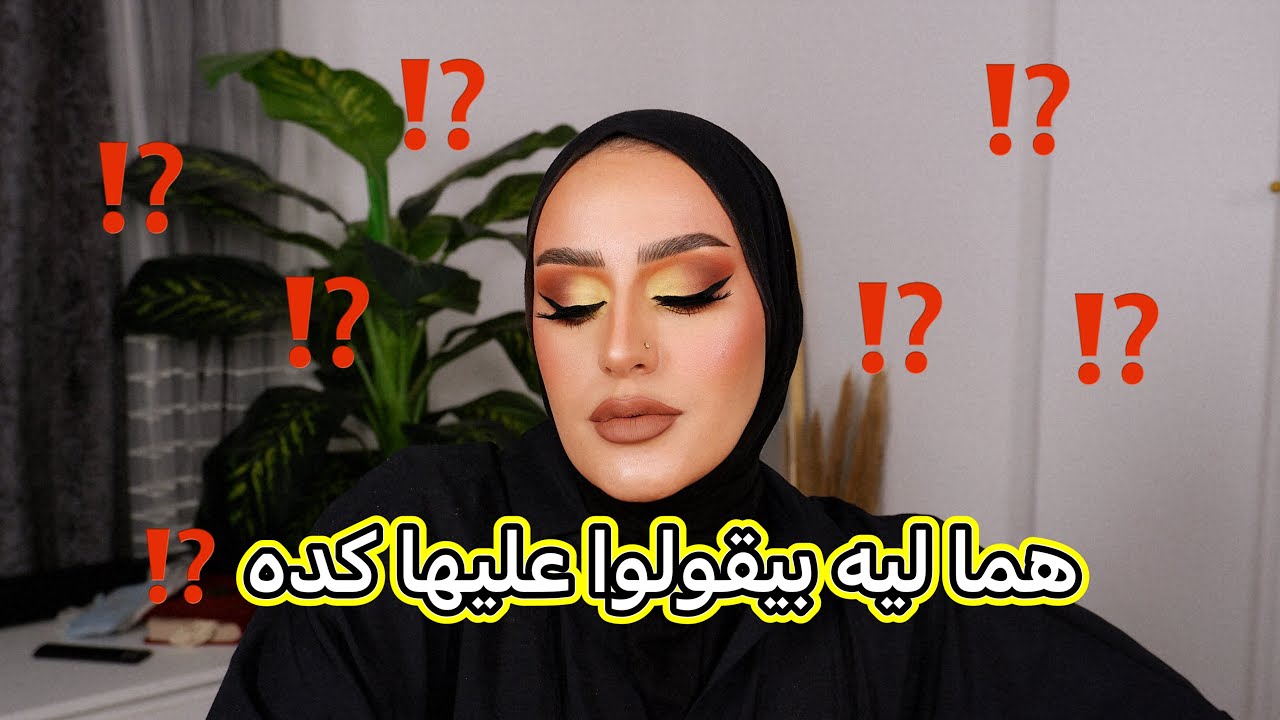 مكياج اصفر كتكوتى 😂| اللى هيجاوب صح ليه جايزه 😎| اللون الجاى ايه 😳
