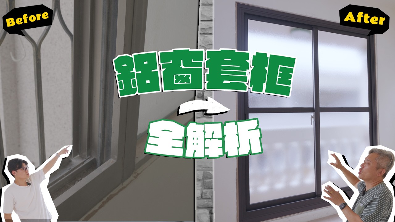 老屋翻新要不要做鋁窗套框？所有痛點一次講清楚！